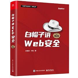 白帽子讲Web安全（第2版）