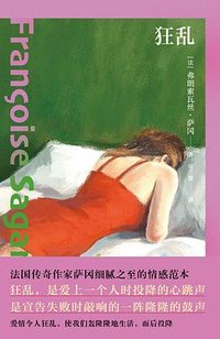 狂乱 (浙江人民出版社 2025)