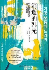 消逝的韩光 (上海书店出版社 2025)