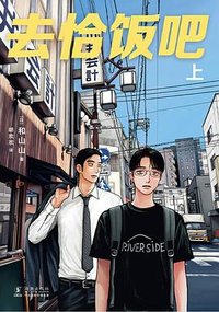 去恰饭吧.上 (海豚出版社 2025)