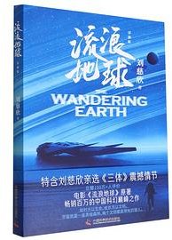 流浪地球 (中国科学技术出版社 2022)