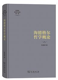 海德格尔哲学概论 (商务印书馆 2023)