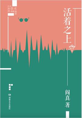 活着之上（插图典藏版）