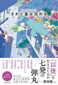 Genesis されど星は流れる