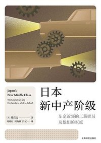 日本新中产阶级 (上海译文出版社 2025)