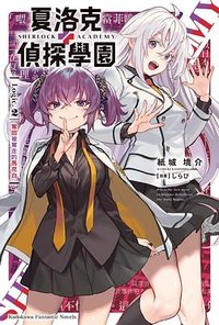 夏洛克+偵探學園. Logic.2 (臺灣角川 2025)
