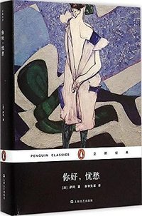 你好，忧愁 (上海文艺出版社 2015)