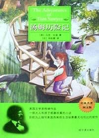 汤姆历险记 (哈尔滨出版社 2002)