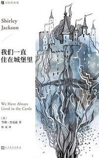我们一直住在城堡里 (人民文学出版社 2025)