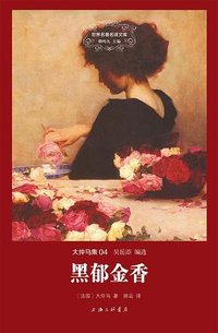 黑郁金香 (上海三联书店 2014)