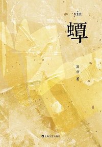 蟫