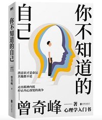 你不知道的自己 (北京联合出版公司 2023)