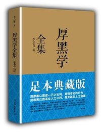 厚黑学全集 (中国友谊出版公司 2013)