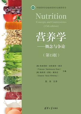营养学--概念与争论(第15版)