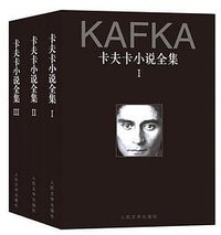 卡夫卡小说全集（共三册） (人民文学出版社 2018)