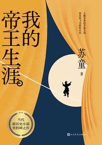 我的帝王生涯 (人民文学出版社 2024)