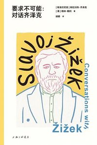 要求不可能 (上海三联书店 2025)