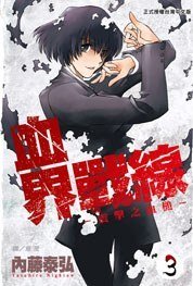 血界戰線 3 (長鴻出版社 2012)