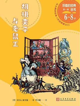 胡桃夹子与老鼠王