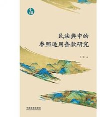 民法典中的参照适用条款研究