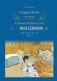 一间自己的房间 (译林出版社 2023)