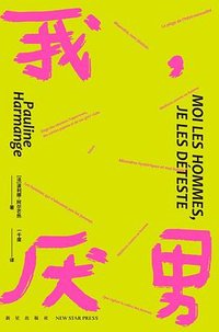 我，厌男 (新星出版社 2023)