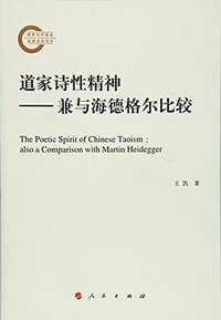 道家诗性精神