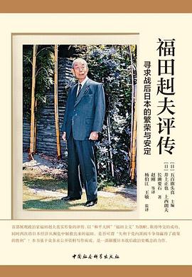 福田赳夫评传