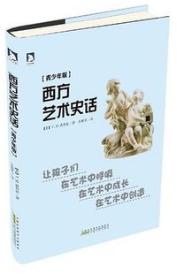 西方艺术史话 (安徽人民出版社 2013)