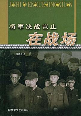 将军决战岂止在战场