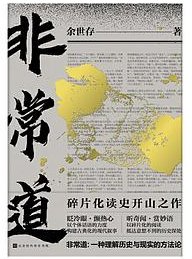 非常道 (北京时代华文书局 2019)