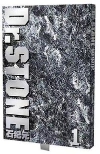 石纪元 1 (长春出版社 2024)