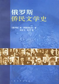 俄罗斯侨民文学史