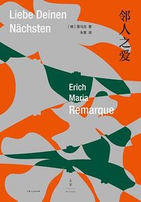 邻人之爱 (上海人民出版社 2023)
