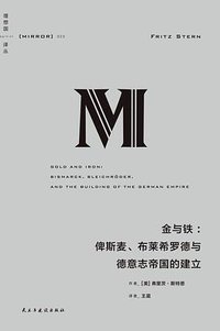 金与铁 (民主与建设出版社 2024)