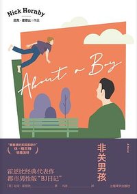 非关男孩 (上海译文出版社 2020)