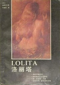 洛丽塔 (江苏文艺出版社 1989)