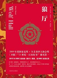 狼厅 (上海译文出版社 2023)