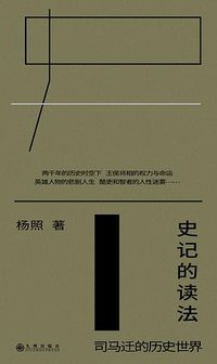 史记的读法 (九州出版社 2025)