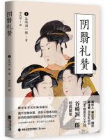 阴翳礼赞 (鹭江出版社 2019)