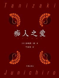 痴人之爱 (作家出版社 2024)