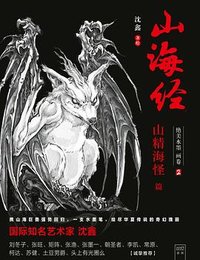 山海经：绝美水墨画卷2（山精海怪篇）