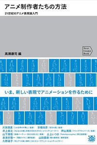 アニメ制作者たちの方法 21世紀のアニメ表現論入門