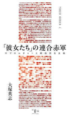 「彼女たち」の連合赤軍