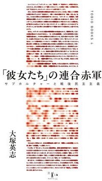 「彼女たち」の連合赤軍
