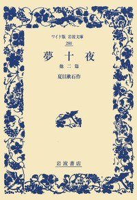 夢十夜 他二篇 (岩波書店 2007)
