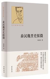 秦汉魏晋史探微（百年诞辰纪念版） (中华书局 2025)