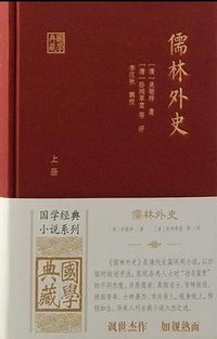 儒林外史（全二册） (上海古籍出版社 2024)