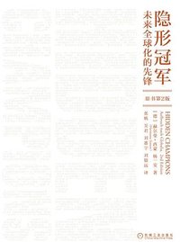 隐形冠军 (机械工业出版社 2019)