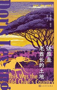 这原是老酋长的土地